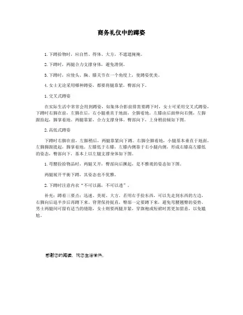 商务礼仪中的蹲姿