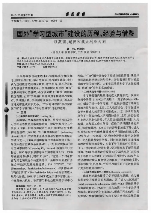 国外“学习型城市”建设的历程、经验与借鉴——以英国、瑞典和澳大利亚为例