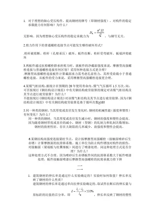 钢结构简答题