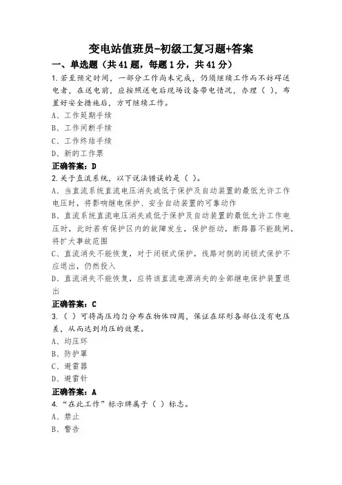 变电站值班员-初级工复习题+答案