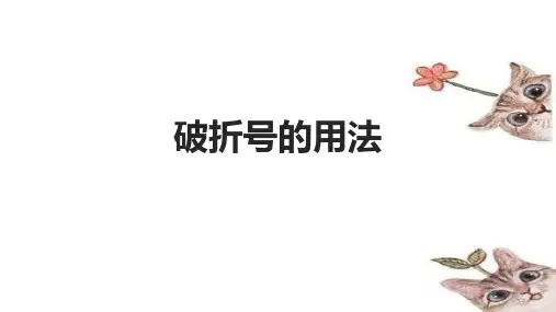 高中语文 《破折号的用法》课件(15张PPT)