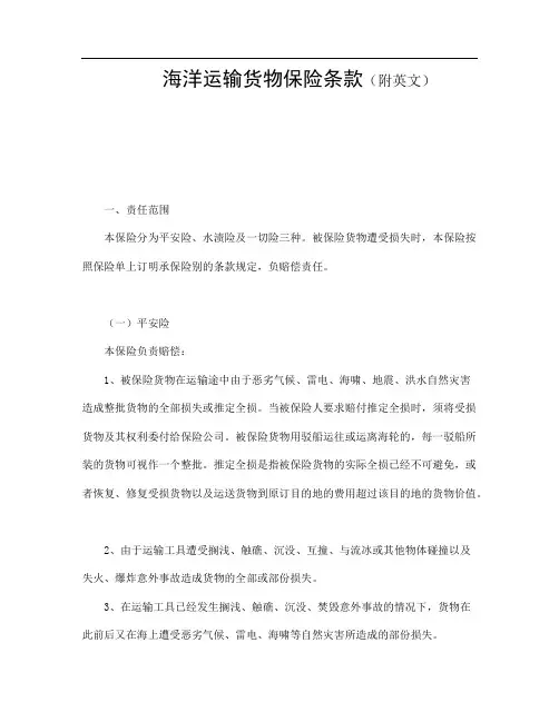 海洋运输货物保险条款(附英文)