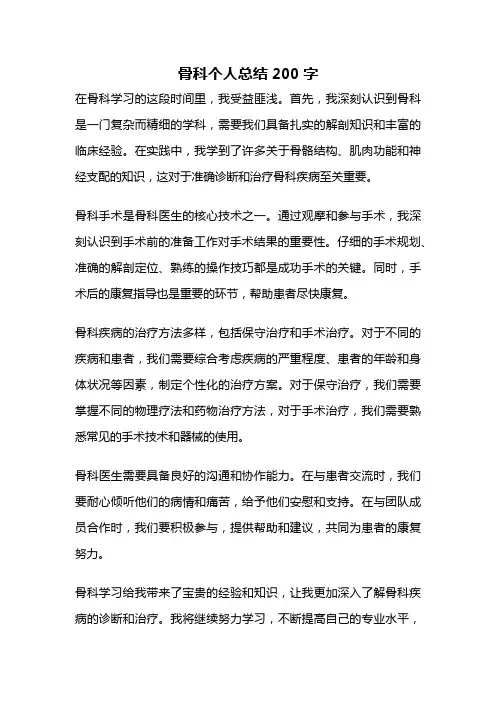 骨科个人总结200字