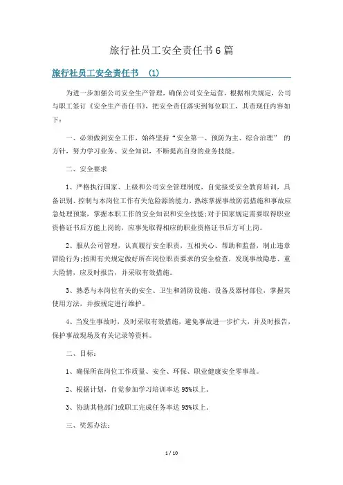 旅行社员工安全责任书6篇