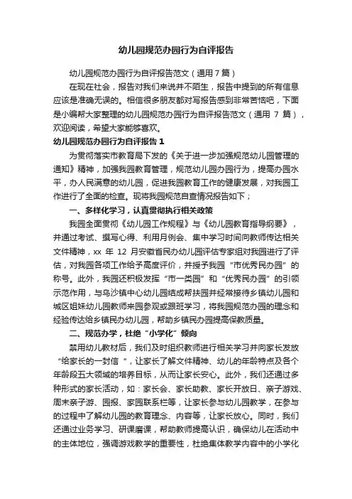 幼儿园规范办园行为自评报告范文（通用7篇）