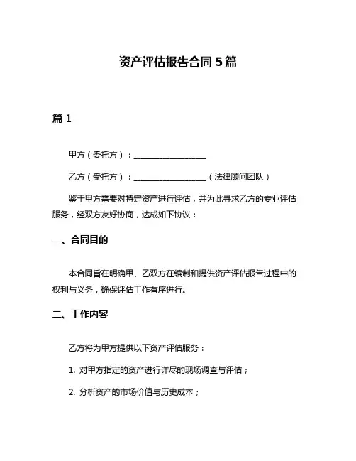 资产评估报告合同5篇