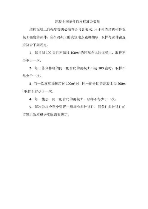 混凝土同条件取样标准及数量