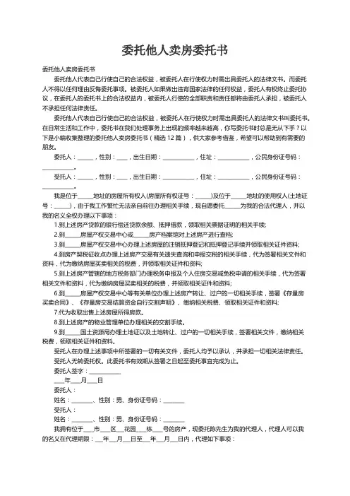 委托他人卖房委托书（精选12篇）