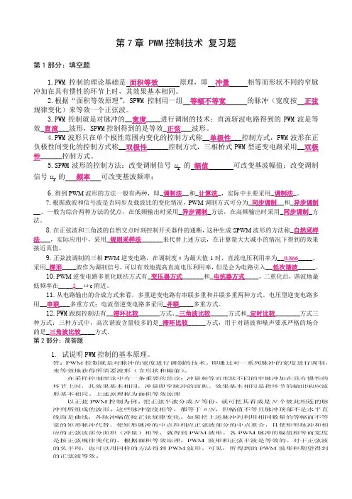 (完整版)电力电子技术第7章复习题答案