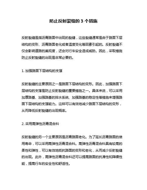 防止反射裂缝的3个措施