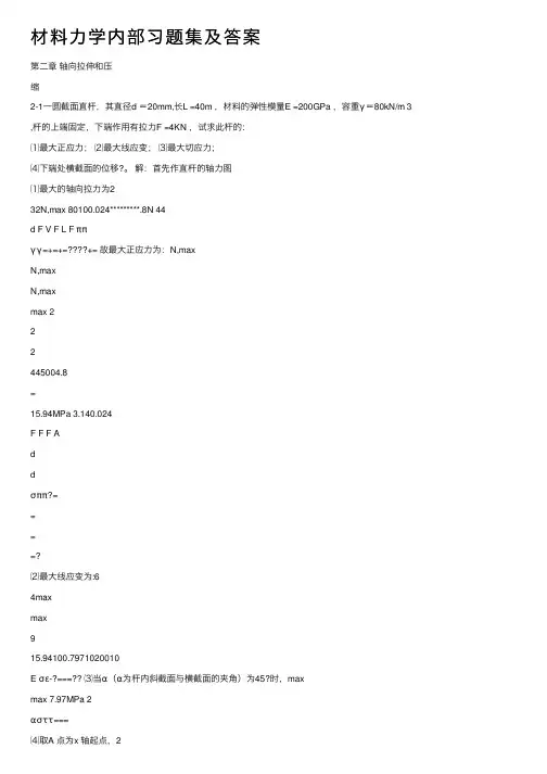 材料力学内部习题集及答案