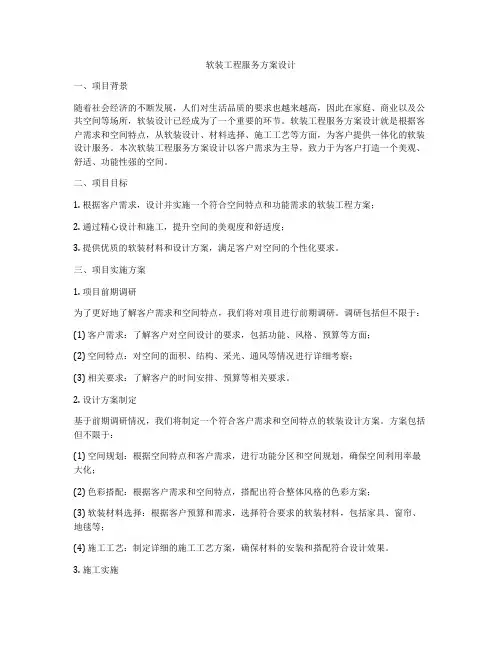 软装工程服务方案设计
