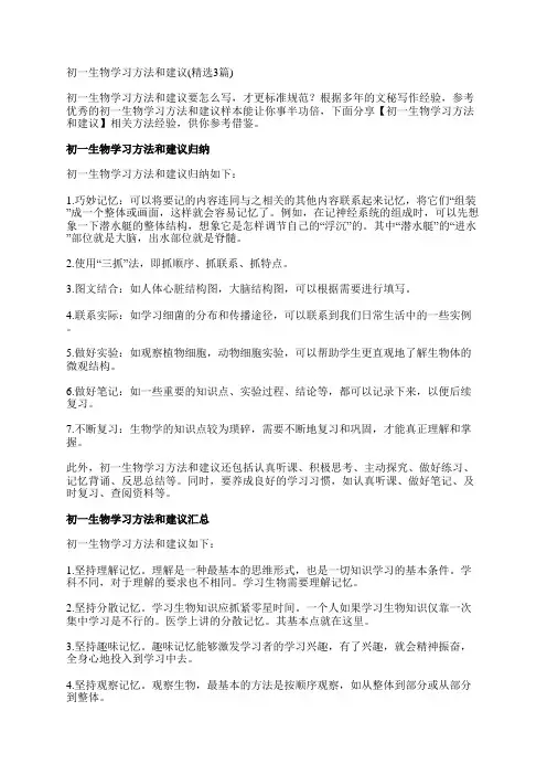 初一生物学习方法和建议(精选3篇)