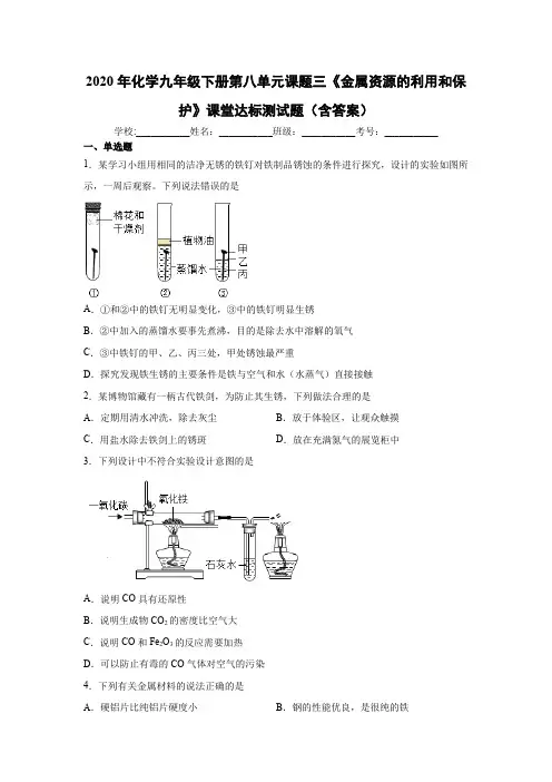 2020年化学九年级下册第八单元课题三《金属资源的利用和保护》课堂达标测试试题(含答案)