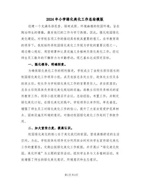 2024年小学绿化美化工作总结模版（二篇）