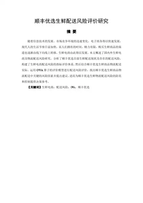 顺丰优选生鲜配送风险评价研究