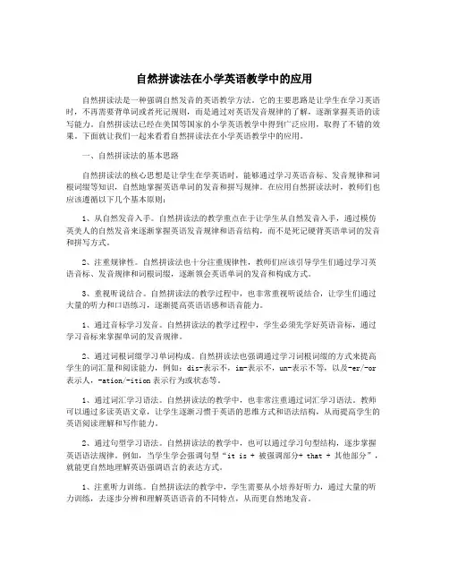 自然拼读法在小学英语教学中的应用