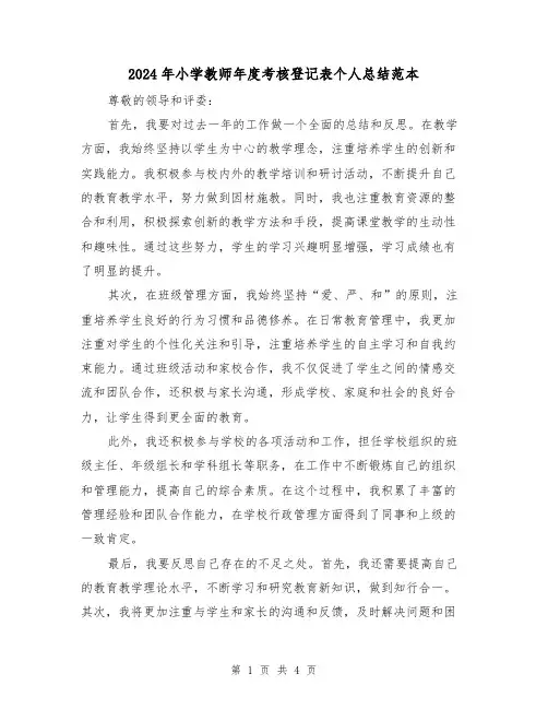 2024年小学教师年度考核登记表个人总结范本（2篇）