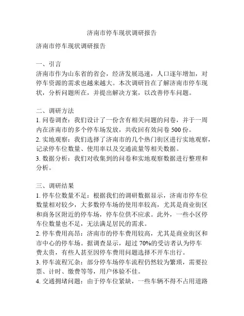 济南市停车现状调研报告