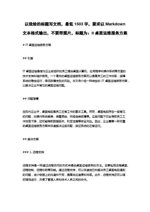 it桌面运维服务方案