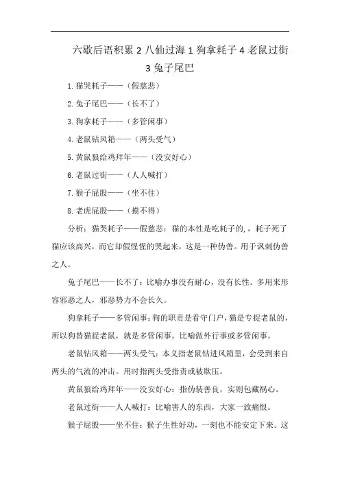六歇后语积累2八仙过海1狗拿耗子4老鼠过街3兔子尾巴