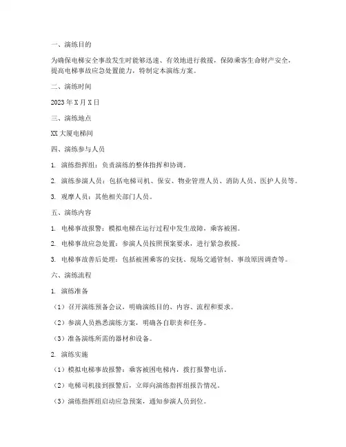电梯紧急救援应急预案演练