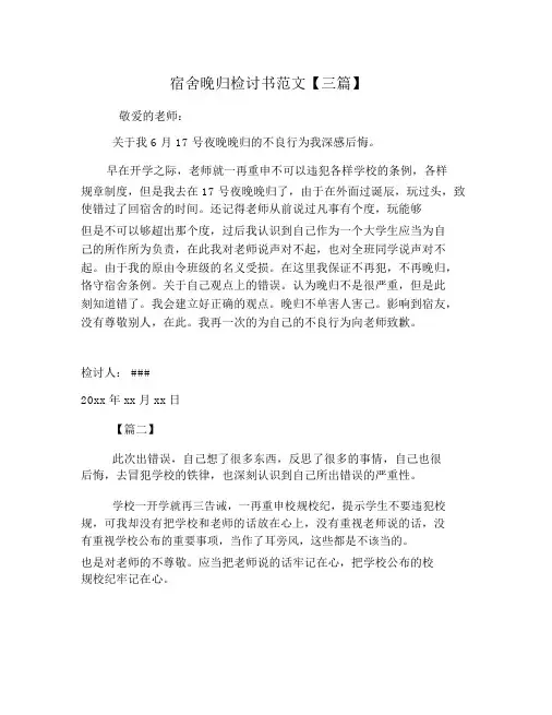 宿舍晚归检讨书范文【三篇】