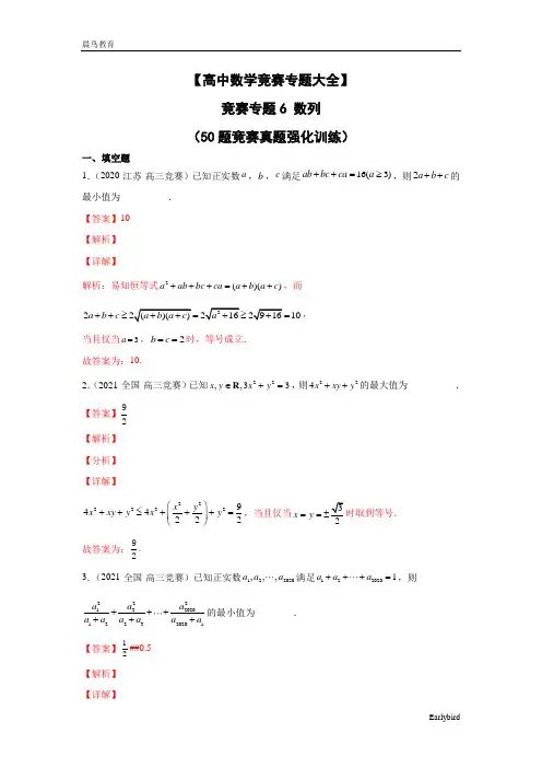 【高中数学竞赛专题大全】 竞赛专题6 数列(50题竞赛真题强化训练)解析版+原卷版