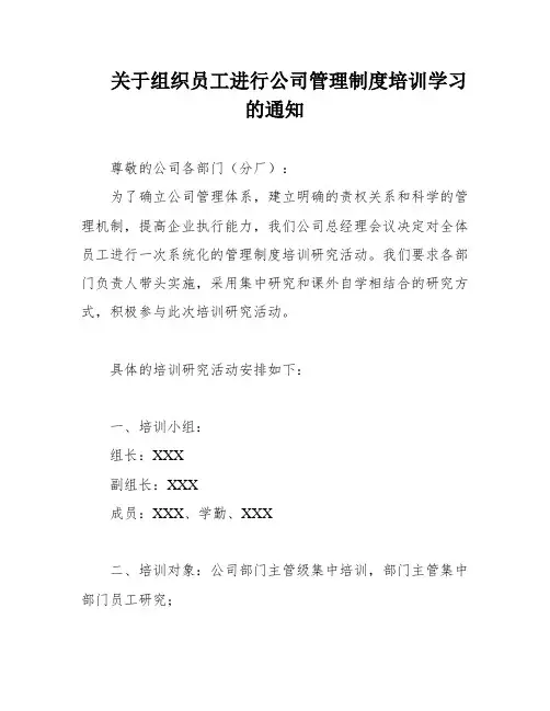 关于组织员工进行公司管理制度培训学习的通知
