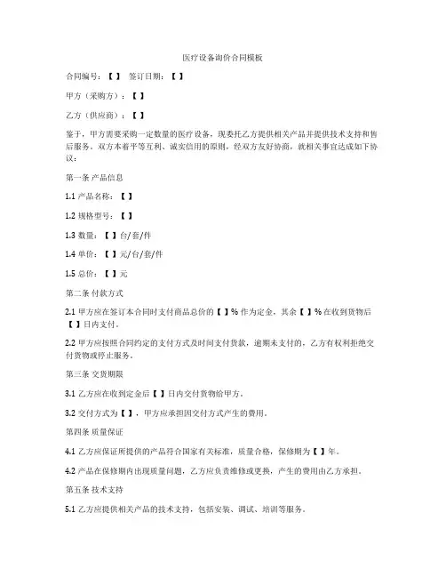 医疗设备询价合同模板