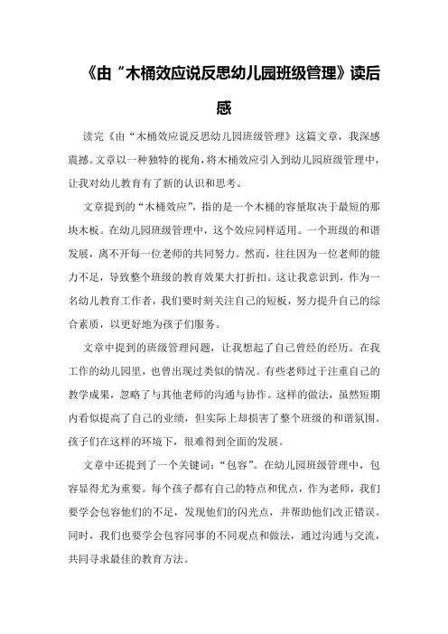 《由“木桶效应说反思幼儿园班级管理》读后感