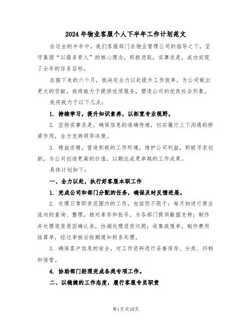 2024年物业客服个人下半年工作计划范文（五篇）