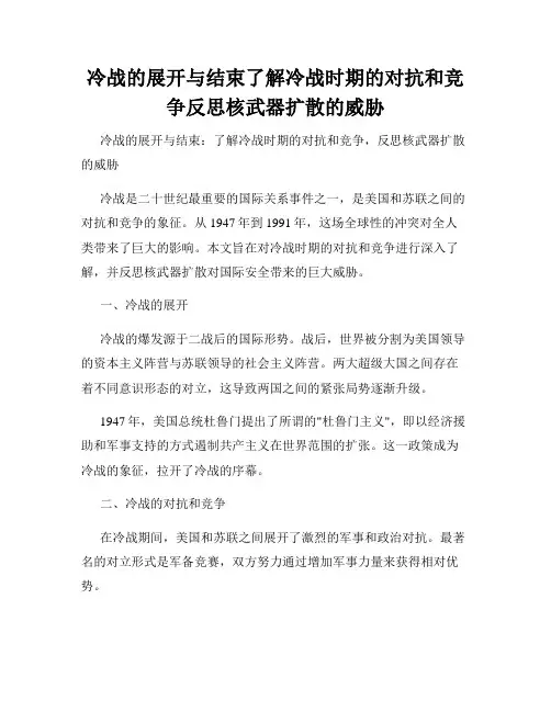 冷战的展开与结束了解冷战时期的对抗和竞争反思核武器扩散的威胁