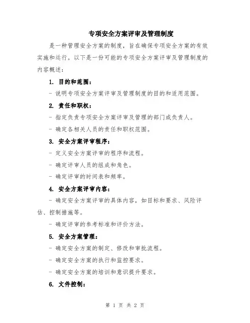 专项安全方案评审及管理制度