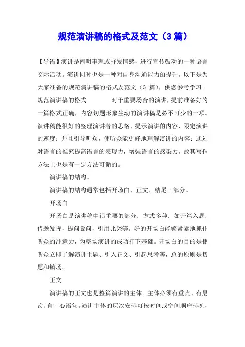 规范演讲稿的格式及范文(3篇)