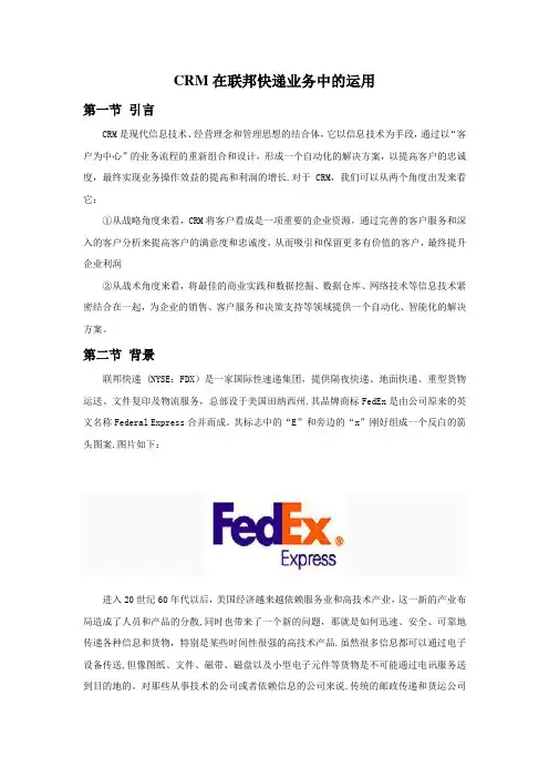 联邦快递客户关系管理分析