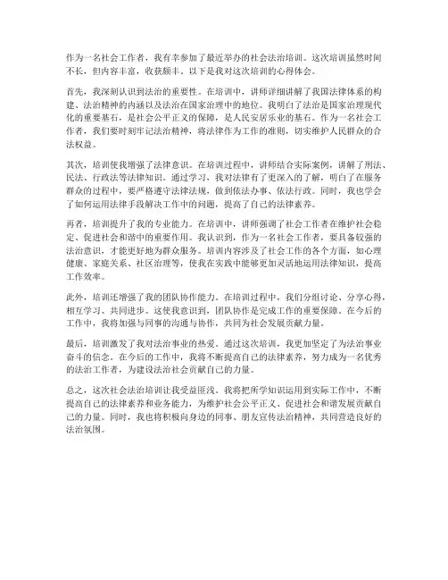 社会法治培训心得体会范文