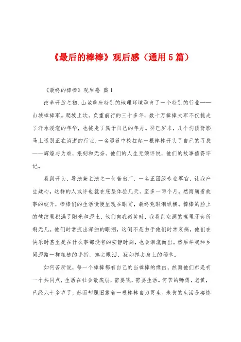 《最后的棒棒》观后感(通用5篇)