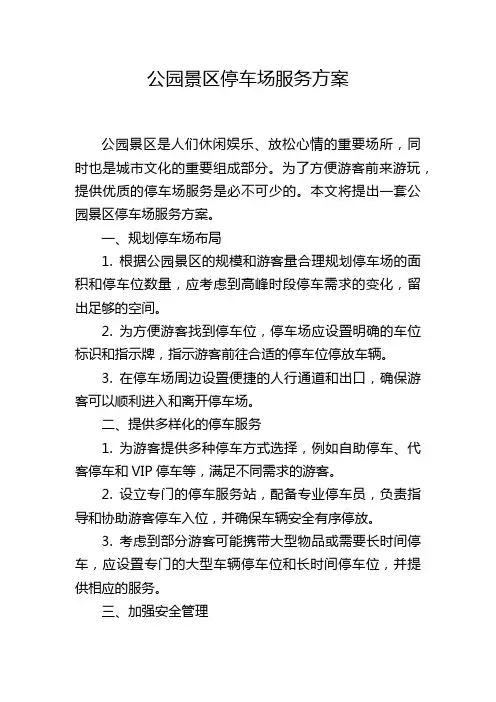 公园景区停车场服务方案