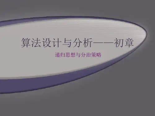 算法设计与分析——浅谈递归思想与分治策略