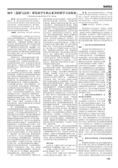 初中《道德与法治》课发展学生核心素养的教学方法探索