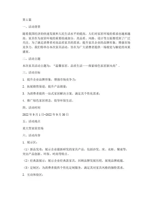 策划家具活动主题(2篇)