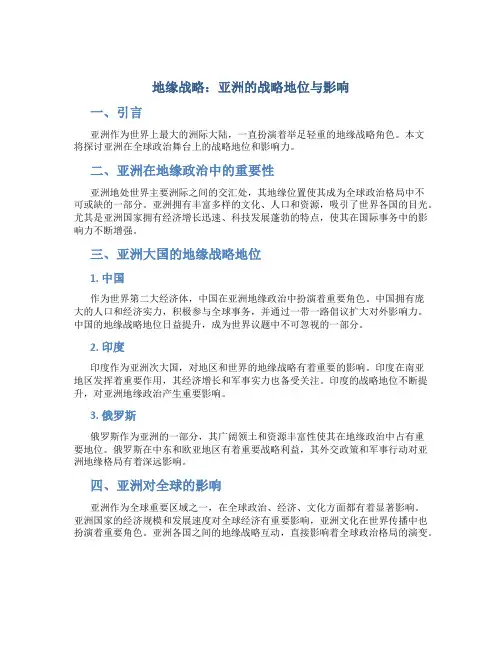 地缘战略：亚洲的战略地位与影响