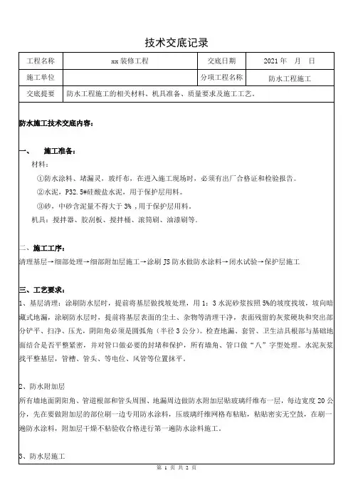 防水工程施工技术交底记录