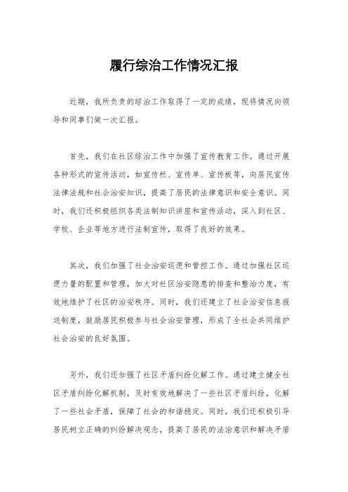 履行综治工作情况汇报