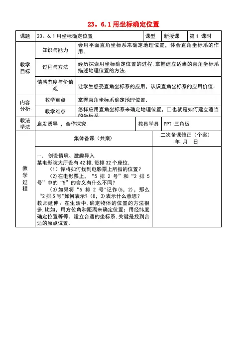九年级数学上册23.6图形与坐标23.6.1用坐标确定位置教案1华东师大版(new)