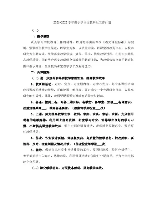 2021-2022学年度小学语文教研组工作计划