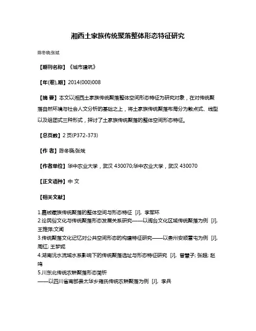湘西土家族传统聚落整体形态特征研究