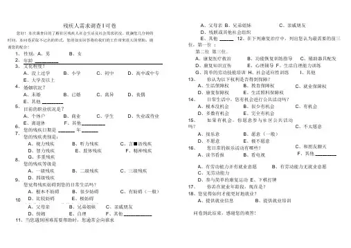 残疾人需求调查问卷