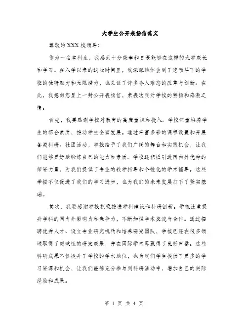 大学生公开表扬信范文（2篇）